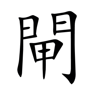 閘