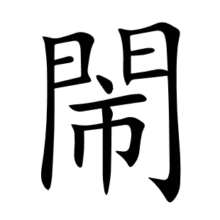 閙