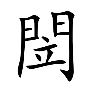 閚