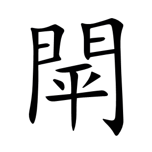閛