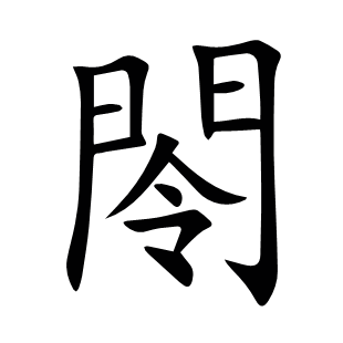 閝