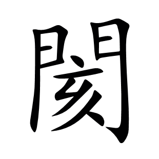 閡