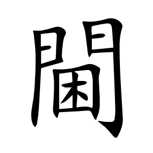 閫