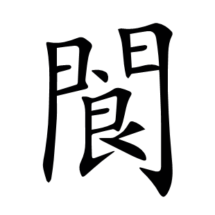 閬