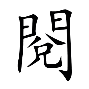 閱