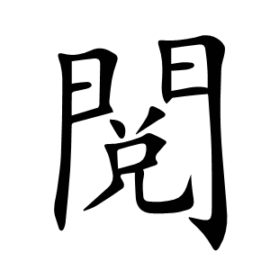 閲