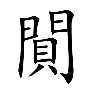 閴