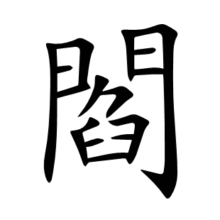 閻