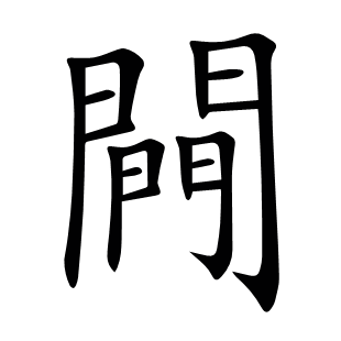 闁