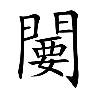 闄