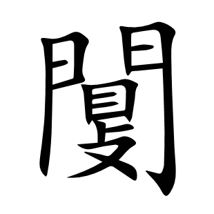 闅