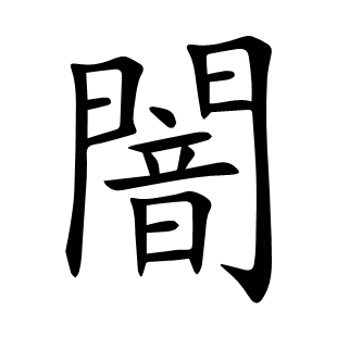 闇