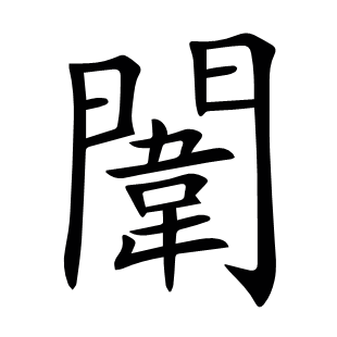 闈