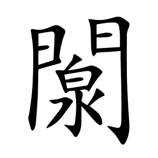 闎