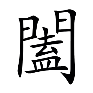 闔