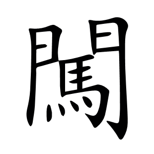 闖