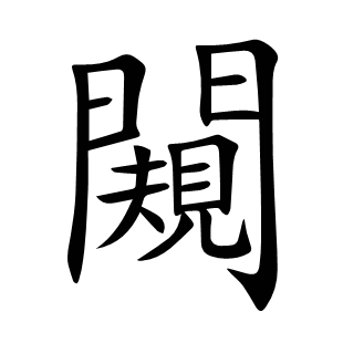 闚