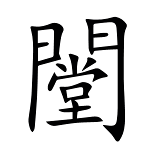 闛