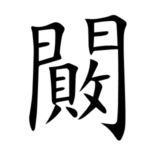 闝