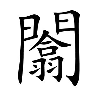 闟