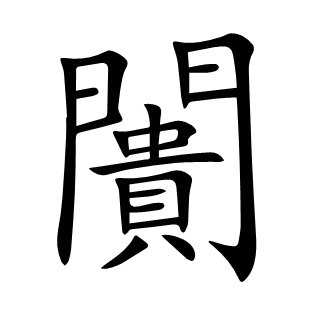 闠