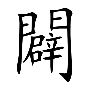 闢