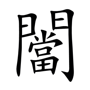 闣