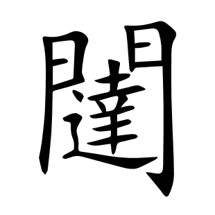 闥