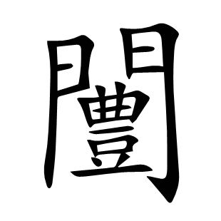 闦