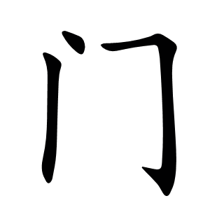 門