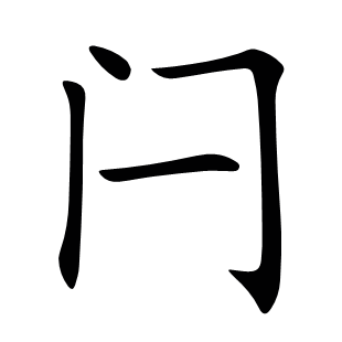閂