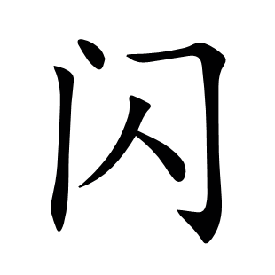 閃