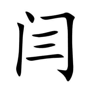 閆