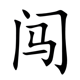 闖