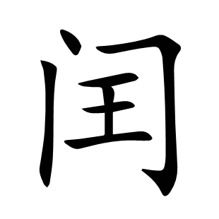 閏