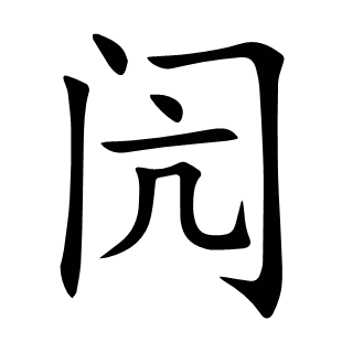 閌