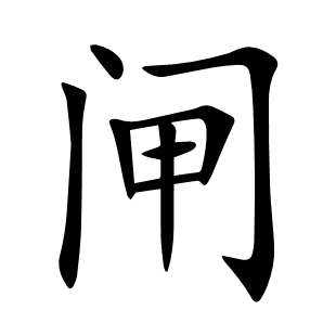 閘