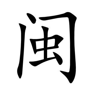 閩