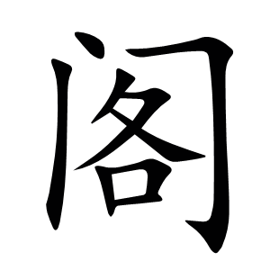 閣