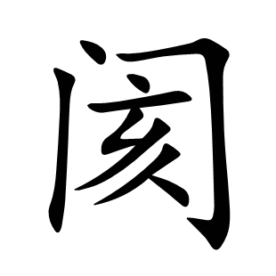 閡