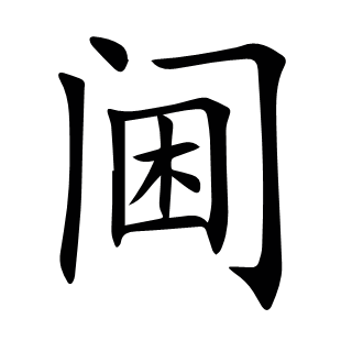 閫