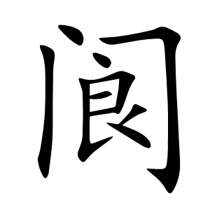閬