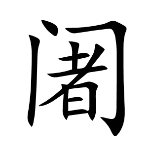 阇