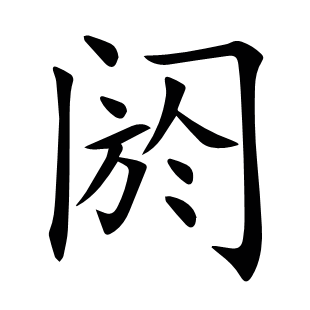 閼