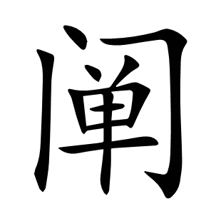 闡