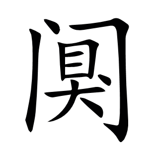 闃