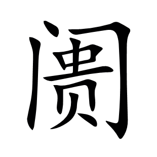 阓