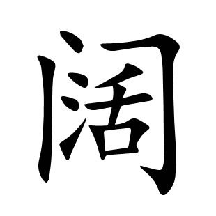闊