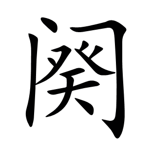 闋