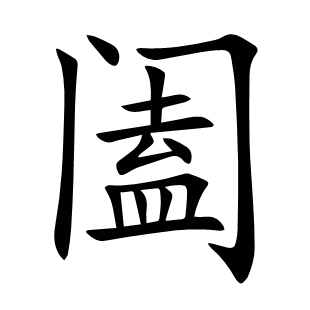 闔
